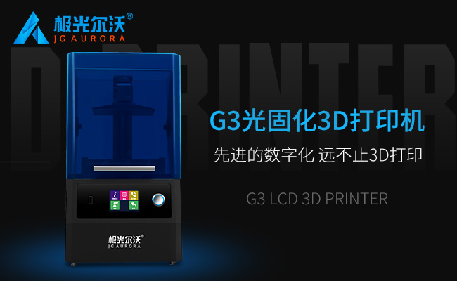 精度不止，速度不止——極光爾沃新品光固化3d打印機G3發布會