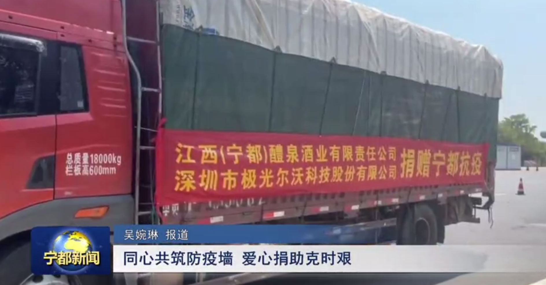 （寧都）醴泉酒業(yè)、極光創(chuàng)新支援寧都，共同抗疫，體現(xiàn)社會責任感